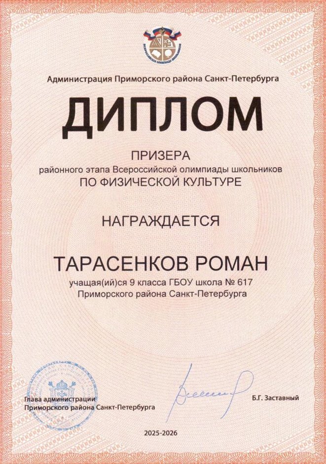 2025-2026 Тарасенков Роман 7л2 РО физ-ра (Оленюк В.Я.)
